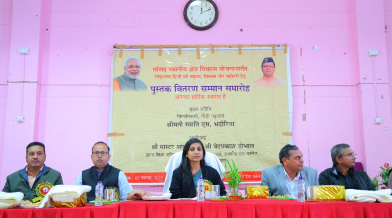 पौड़ी में पुस्तक वितरण एवं सम्मान समारोह आयोजित — जिलाधिकारी स्वाति एस. भदौरिया रहीं मुख्य अतिथि