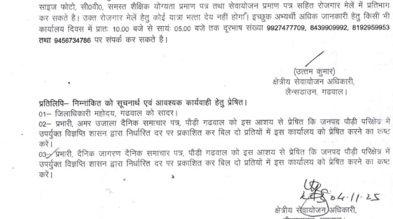 8 नवम्बर को कोटद्वार में एक दिवसीय रोजगार मेला