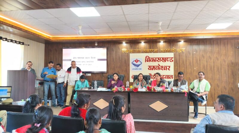 यमकेश्वर बीडीसी बैठक में उठे जनहित के मुद्दे, अधिकारियों ने दिए शीघ्र समाधान के निर्देश