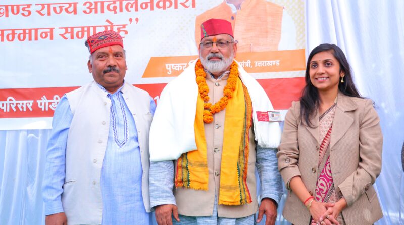 राज्य स्थापना दिवस की रजत जयंती पर जनपदभर में राज्य आंदोलनकारी सम्मान समारोह आयोजित