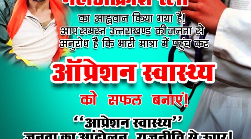 ऑपरेशन स्वास्थ्य के अंतर्गत महाआक्रोश रैली 21 नवम्बर को