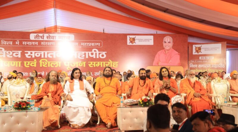 विश्व सनातन महापीठ के शिला पूजन समारोह में संतों का महासंगम, स्वामी चिदानन्द सरस्वती हुए विशेष आमंत्रित