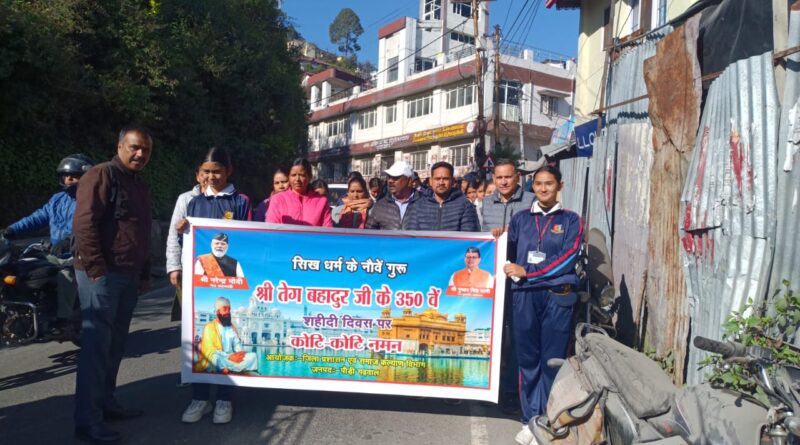 गुरु तेगबहादुर जी का 350वां शहीदी दिवस जिलेभर में श्रद्धा से मनाया गया