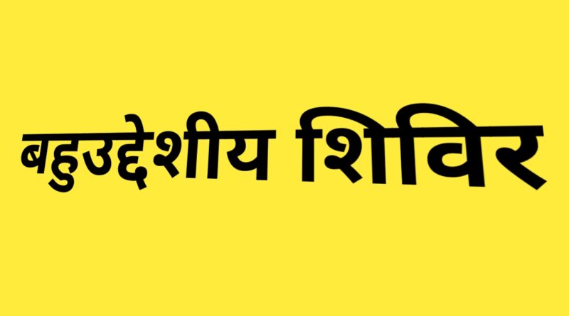 जन–जन की सरकार, जन–जन के द्वार अभियान के तहत 23 दिसंबर को दो विकासखंडों में बहुउद्देशीय शिविर