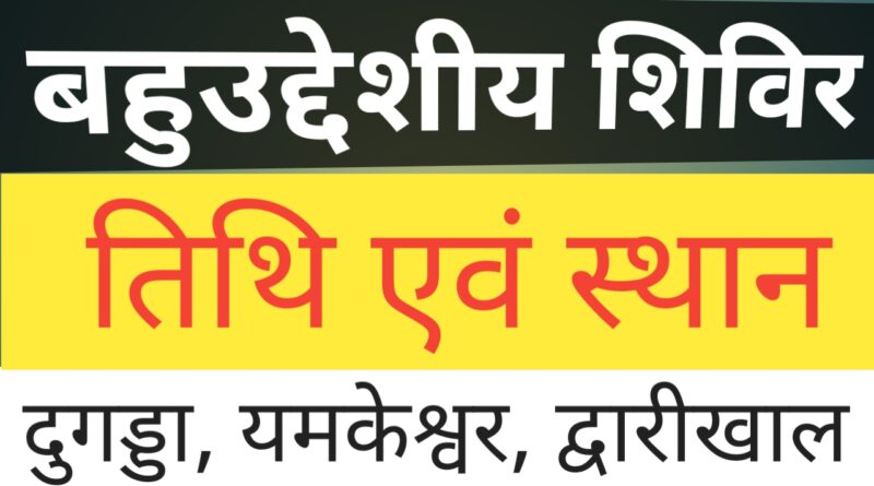 दुगड्डा, यमकेश्वर व द्वारीखाल विकासखंडों में जन-जन की सरकार, जन-जन के द्वार शिविरों की तिथियां व स्थान
