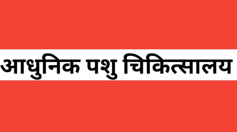 श्रीनगर में बनेगा अत्याधुनिक मॉडल पशु चिकित्सालय, 377.61 लाख की परियोजना को मिली गति