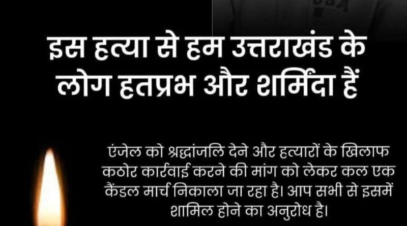 देहरादून में त्रिपुरा के 17 वर्षीय छात्र एंजेल चकमा की हत्या से जनमानस आक्रोशित, 30 दिसंबर को कैंडल मार्च