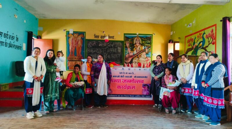 थलीसैंण विकासखंड के आंगनबाड़ी केंद्र बग्वाड़ी में ‘कन्या जन्मोत्सव’ का आयोजन