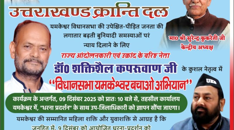 बुनियादी समस्याओं पर उठेगा जोरदार सवाल, यमकेश्वर तहसील में होगा धरना