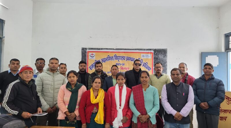 समग्र शिक्षा के तहत किनसुर संकुल में एसएमसी/एसएमडीसी सदस्यों का तीन दिवसीय प्रशिक्षण सम्पन्न
