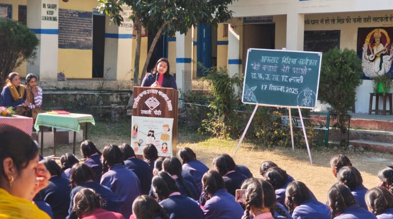बेटी बचाओ बेटी पढ़ाओ के तहत राजकीय कन्या विद्यालय ल्वाली में ‘अफसर बिटिया’ कार्यक्रम संपन्न