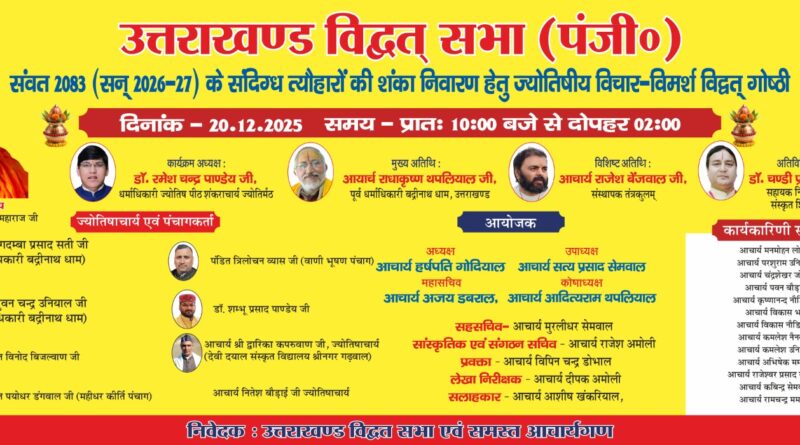 उत्तराखण्ड विद्वत सभा द्वारा संदिग्ध त्योहारों के निवारण को लेकर ज्योतिषीय विद्वत गोष्ठी का आयोजन