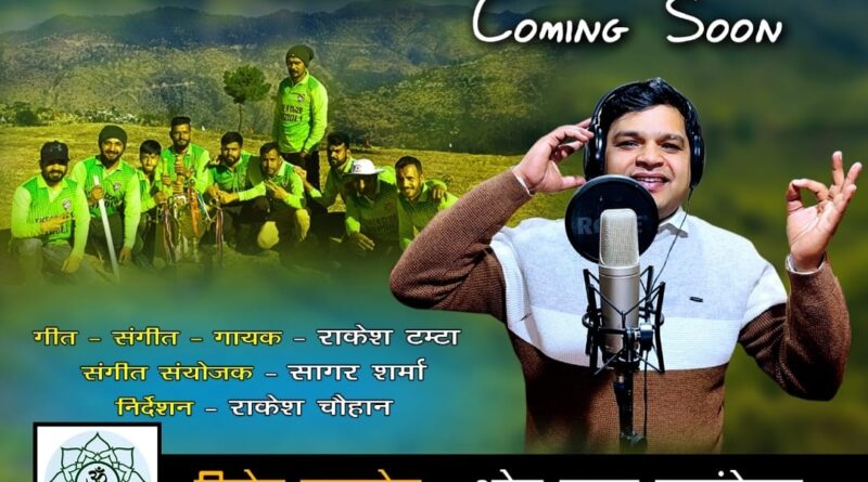 बमोली प्रीमियर लीग 2026 का आगाज 5 जनवरी से, थीम सॉन्ग से बढ़ेगा खेल उत्साह