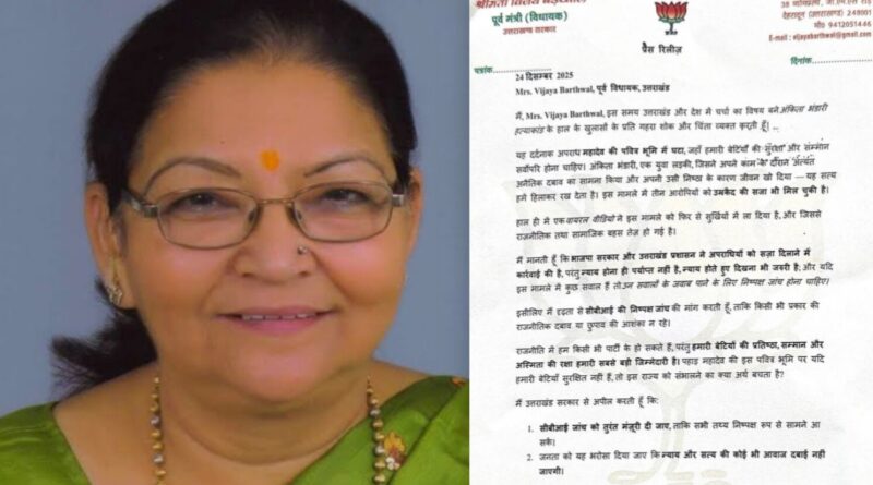 सीबीआई जांच की मांग को मिला भाजपा नेता का समर्थन, पूर्व विधायक विजया बड़थ्वाल ने समर्थन में तोड़ी चुप्पी