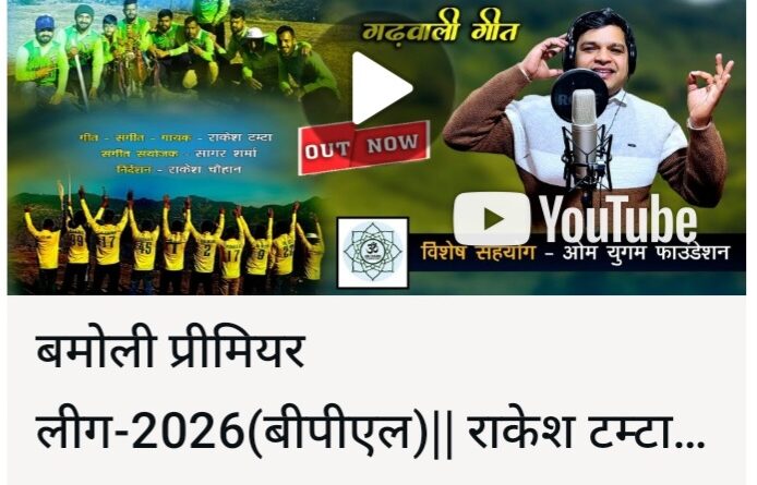 प्रीमियर लीग (BPL) 2026 का थीम सॉन्ग हुआ रिलीज, खेल प्रेमियों में उत्साह