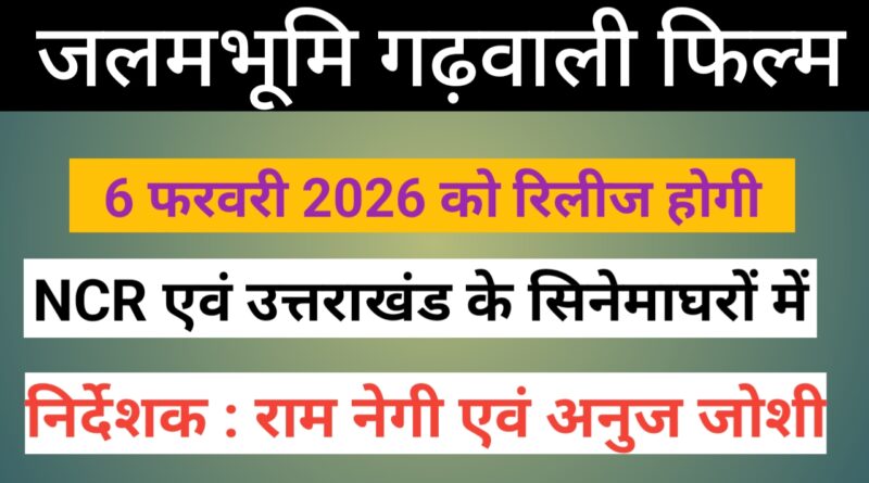 गढ़वाली फिल्म “जलमभूमि” 6 फरवरी 2026 को होगी रिलीज़, जड़ों से जुड़ने का सशक्त संदेश देती कहानी