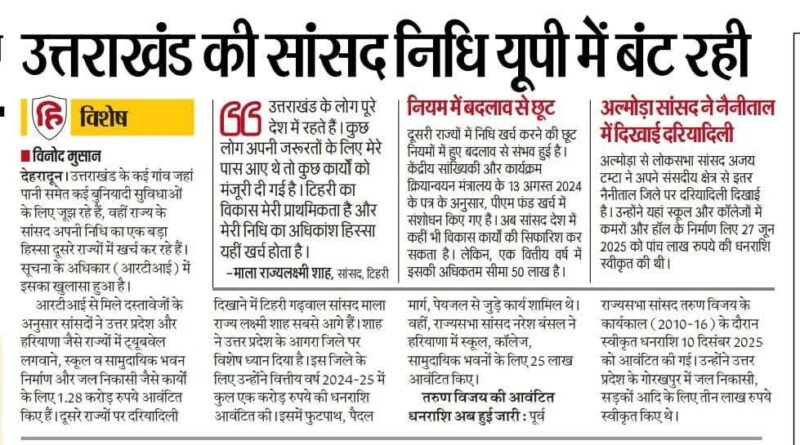 उत्तराखंड की सांसद निधि यूपी में खर्च, अपने गांव आज भी बुनियादी सुविधाओं से वंचित