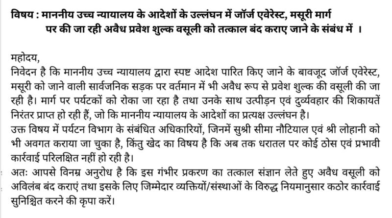 जॉर्ज एवेरेस्ट मार्ग पर अवैध प्रवेश शुल्क का मामला, मूल निवास भू कानून संघर्ष समिति ने डीएम देहरादून को सौंपा ज्ञापन