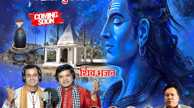 नर्मदेश्वर महादेव पर आधारित नया भजन जल्द होगा रिलीज, 31 जनवरी को ग्राम बमोली (सल्क्वा डांडा) में विशाल भंडारे का आयोजन