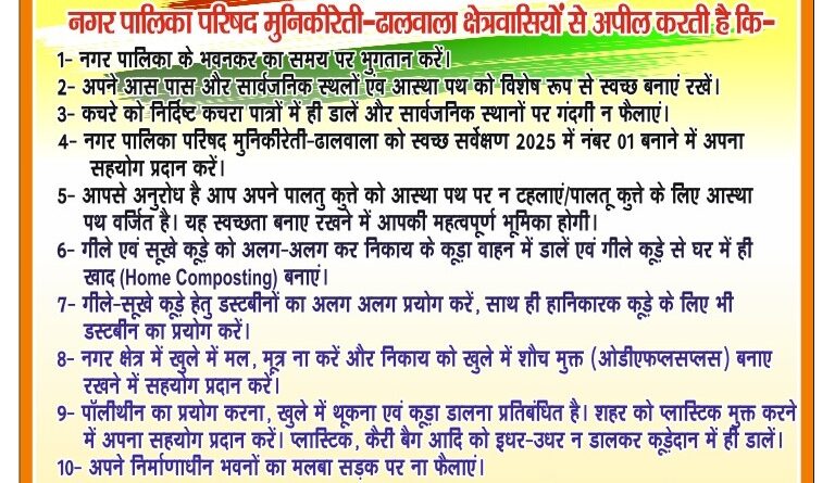 नगर पालिका परिषद मुनि की रेती–ढालवाला ने दी गणतंत्र दिवस की शुभकामनाएं, स्वच्छ व स्वस्थ नगर के लिए नागरिकों से सहयोग की अपील
