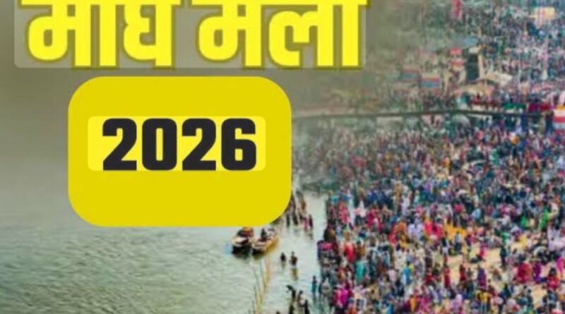 प्रयागराज के संगम तट पर माघ मेला: सनातन संस्कृति, साधना और सेवा का दिव्य उत्सव