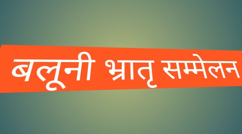 देहरादून में जुटेंगे बलूनी बंधु, 8 फरवरी को होगा भ्रातृ सम्मेलन