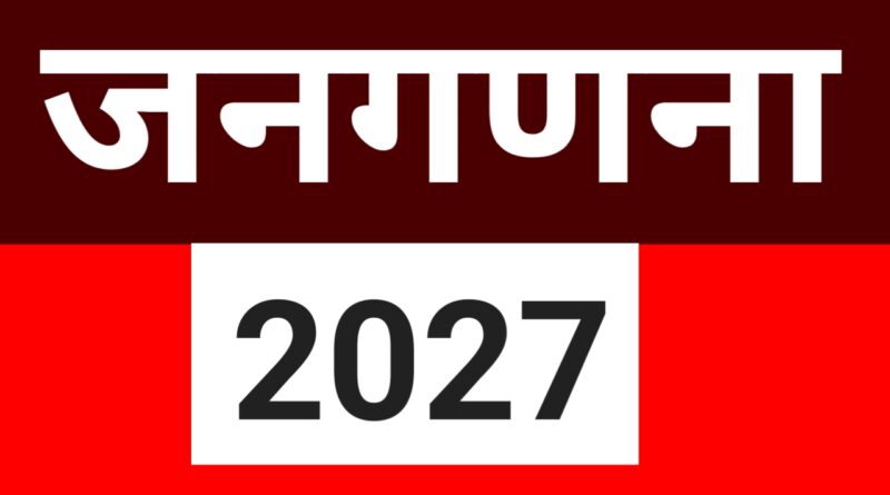 जनगणना-2027 हेतु पौड़ी में तकनीकी सहायक व एमटीएस की होगी तैनाती, 20 फरवरी तक आमंत्रित निविदाएं
