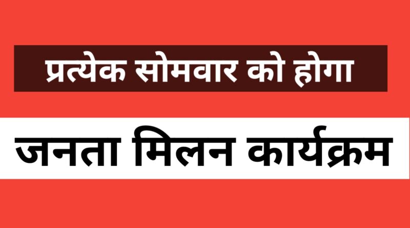 हर सोमवार कलेक्ट्रेट में ‘जनता मिलन’ कार्यक्रम, शिकायतों का होगा त्वरित निस्तारण