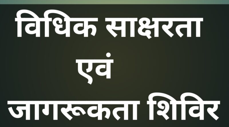 24 फरवरी को निःशुल्क विधिक सहायता एवं जागरूकता के लिए विशेष शिविर