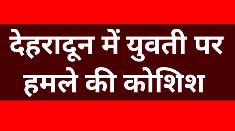 देहरादून में सोशल मीडिया पोस्ट को लेकर विवाद