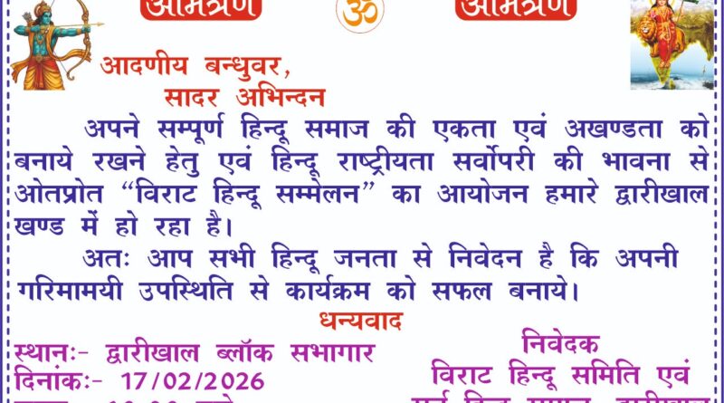 द्वारीखाल में 17 फरवरी को विराट हिंदू सम्मेलन का आयोजन