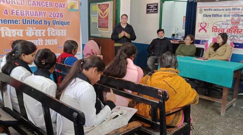 विश्व कैंसर दिवस पर पौड़ी जिला चिकित्सालय में जन-जागरूकता कार्यक्रम, समय पर जांच से संभव है कैंसर का उपचार