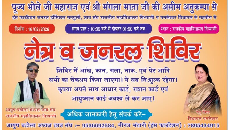 डिग्री कॉलेज बिथ्याणी में 16 फरवरी को निःशुल्क जनरल मेडिकल कैंप