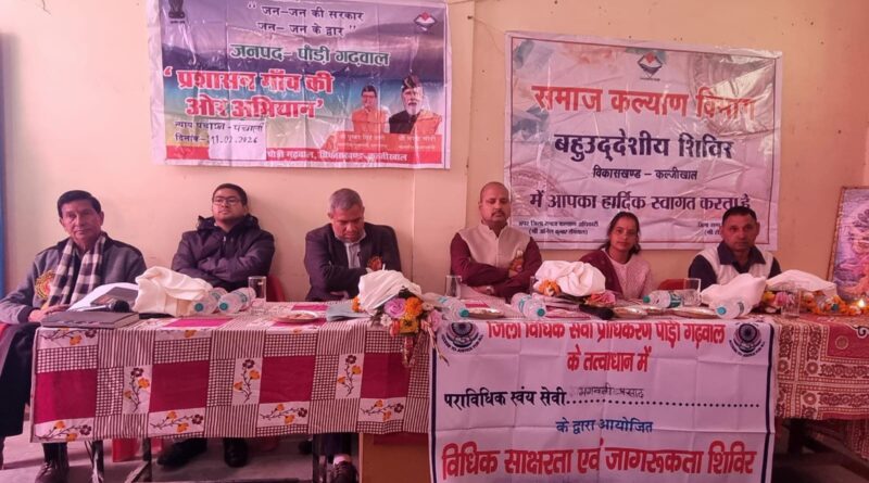 कल्जीखाल के पंचाली में बहुउद्देश्यीय शिविर, 25 शिकायतें दर्ज, 110 लाभार्थी लाभान्वित