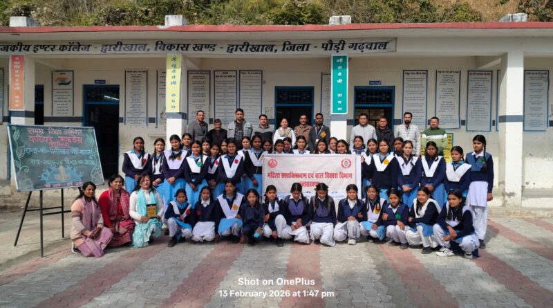 द्वारीखाल में ‘बेटी बचाओ, बेटी पढ़ाओ’ के तहत करियर काउंसलिंग कार्यक्रम आयोजित, छात्राओं को मिला मार्गदर्शन