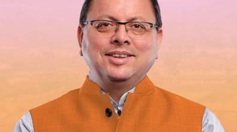 मुख्यमंत्री पुष्कर सिंह धामी 20 फरवरी को पौड़ी गढ़वाल भ्रमण पर, बजट पूर्व संवाद में करेंगे प्रतिभाग
