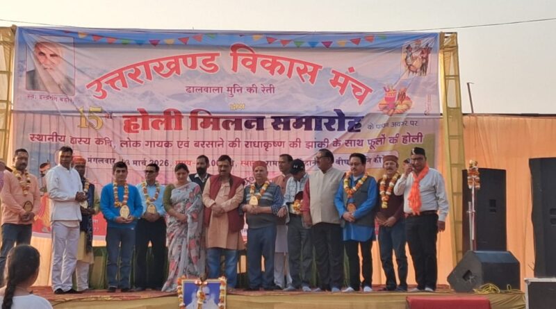 मुनिकीरेती में उत्तराखंड विकास मंच का 15वां होली मिलन समारोह धूमधाम से संपन्न