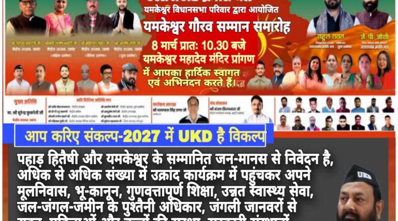 यमकेश्वर में 8 मार्च को ‘यमकेश्वर गौरव सम्मान समारोह’, उक्रांद की भव्य जनसभा में उठेंगे जनहित के मुद्दे