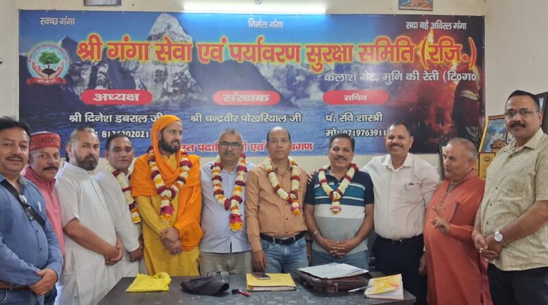 गंगा स्वच्छता और सदस्यता अभियान को लेकर गंगा सेवा एवं पर्यावरण सुरक्षा समिति की बैठक