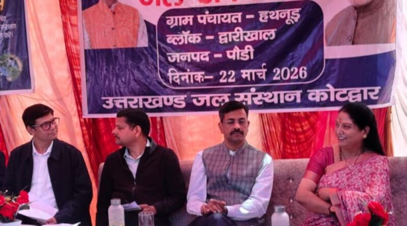 पौड़ी के हथनूड़ ढांगू में ‘जल अर्पण दिवस’ आयोजित, जल स्रोतों के संरक्षण का लिया संकल्प