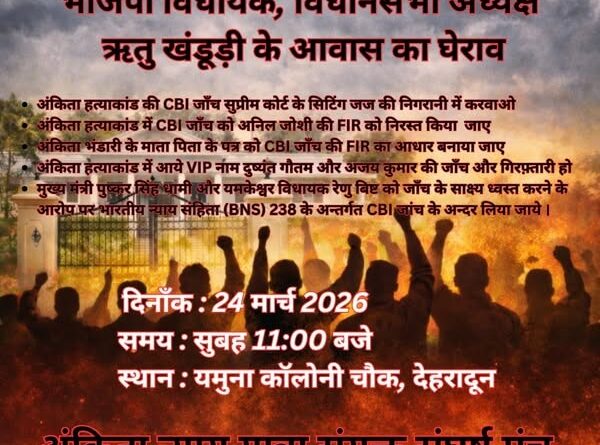 देहरादून में विधानसभा अध्यक्ष ऋतु खंडूड़ी के घेराव का ऐलान, आज यमुना कॉलोनी चौक पर प्रदर्शन