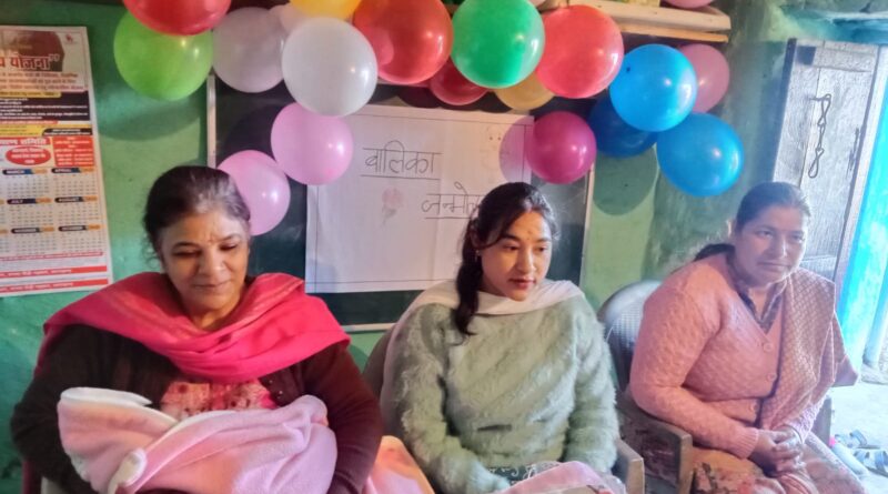 बेटी बचाओ-बेटी पढ़ाओ’ के तहत बालिका जन्मोत्सव का आयोजन, बेटियों के सम्मान का दिया संदेश