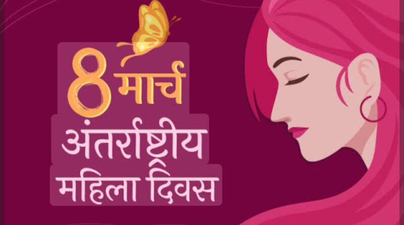 अंतर्राष्ट्रीय महिला दिवस: महिलाओं की वर्तमान स्थिति