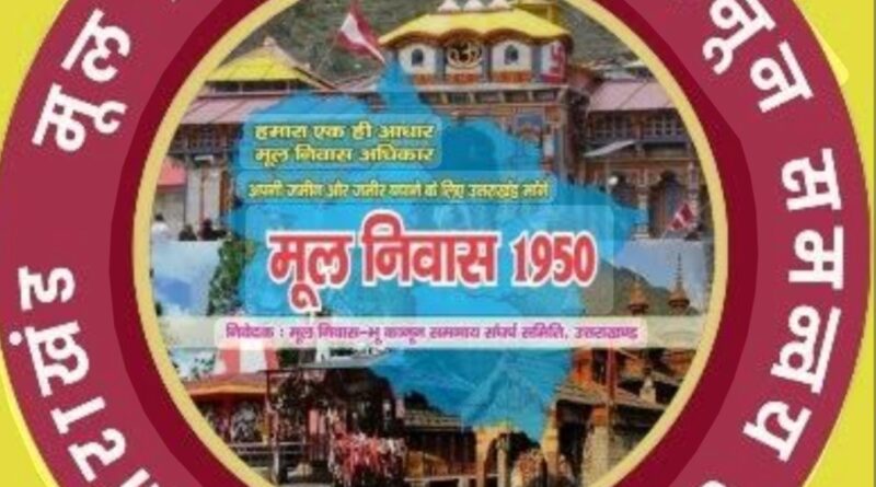‘मूल निवास-भू कानून’ आंदोलन होगा और तेज, जल्द बनेगी नई कार्यकारिणी