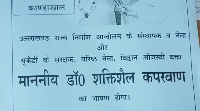 उत्तराखंड आंदोलन की गूंज कांडाखाल में, डॉ. कपरवाण करेंगे जनता को संबोधित