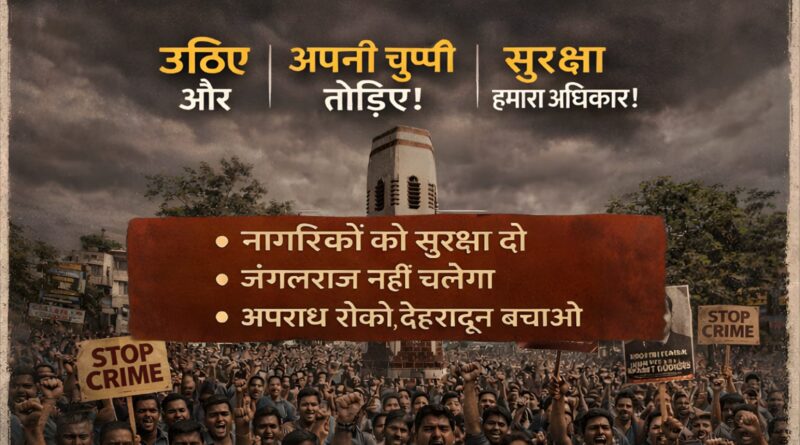 देहरादून में बढ़ते अपराधों के खिलाफ जन आक्रोश, आज गांधी पार्क में जुटेंगे नागरिक