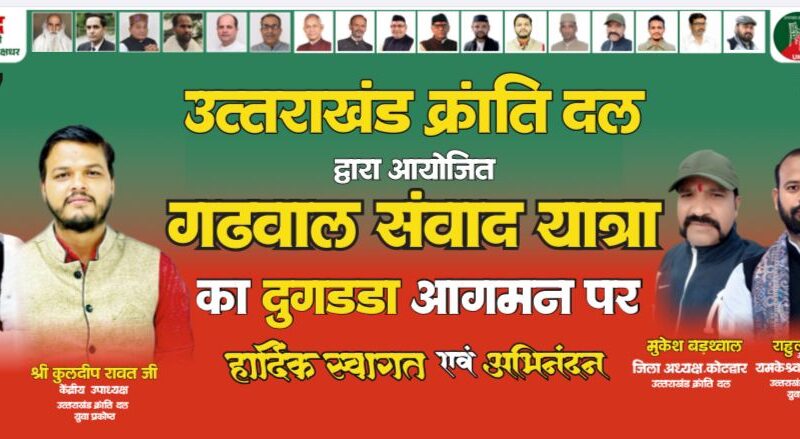 गढ़वाल संवाद यात्रा 12 अप्रैल को दुगड्डा पहुंचेगी, स्वागत की तैयारियां तेज