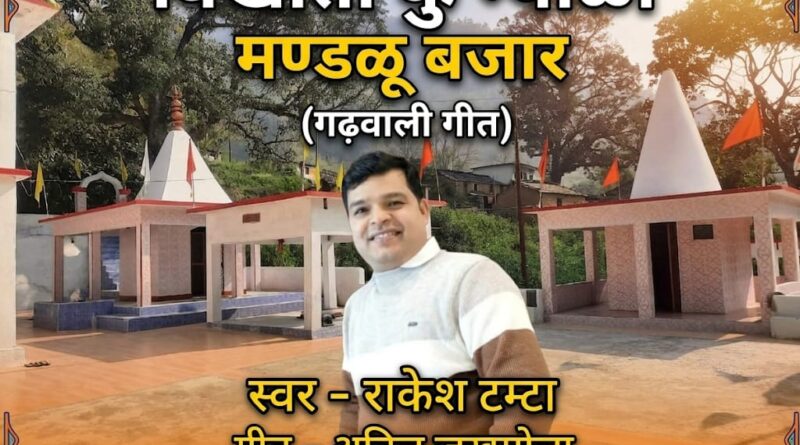 13 अप्रैल को रिलीज होगा “बिखोती कु म्याळा – मण्डलू बाजार”, लोकसंस्कृति को समर्पित खास गीत