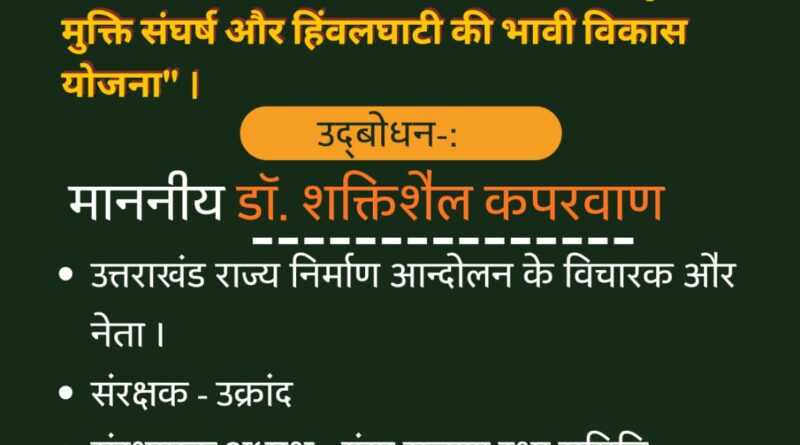 राजाजी पार्क से मुक्ति को लेकर फिर तेज हुआ आंदोलन, 21 अप्रैल को विचार गोष्ठी