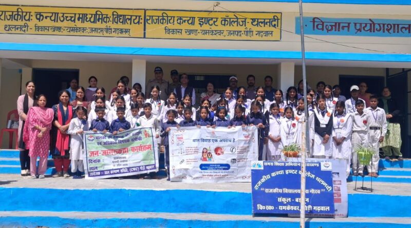 अक्षय तृतीया से पूर्व पौड़ी में बाल विवाह रोकथाम अभियान तेज, 1200 से अधिक छात्र-छात्राएं हुए जागरूक